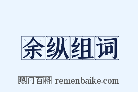 余纵组词是什么意思的图片